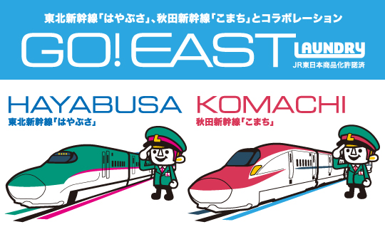 東北新幹線 はやぶさ 秋田新幹線 こまち とlaundryがコラボレーション