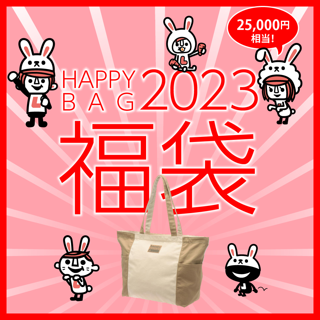 HAPPY BAG 2023】福袋予約販売のお知らせ